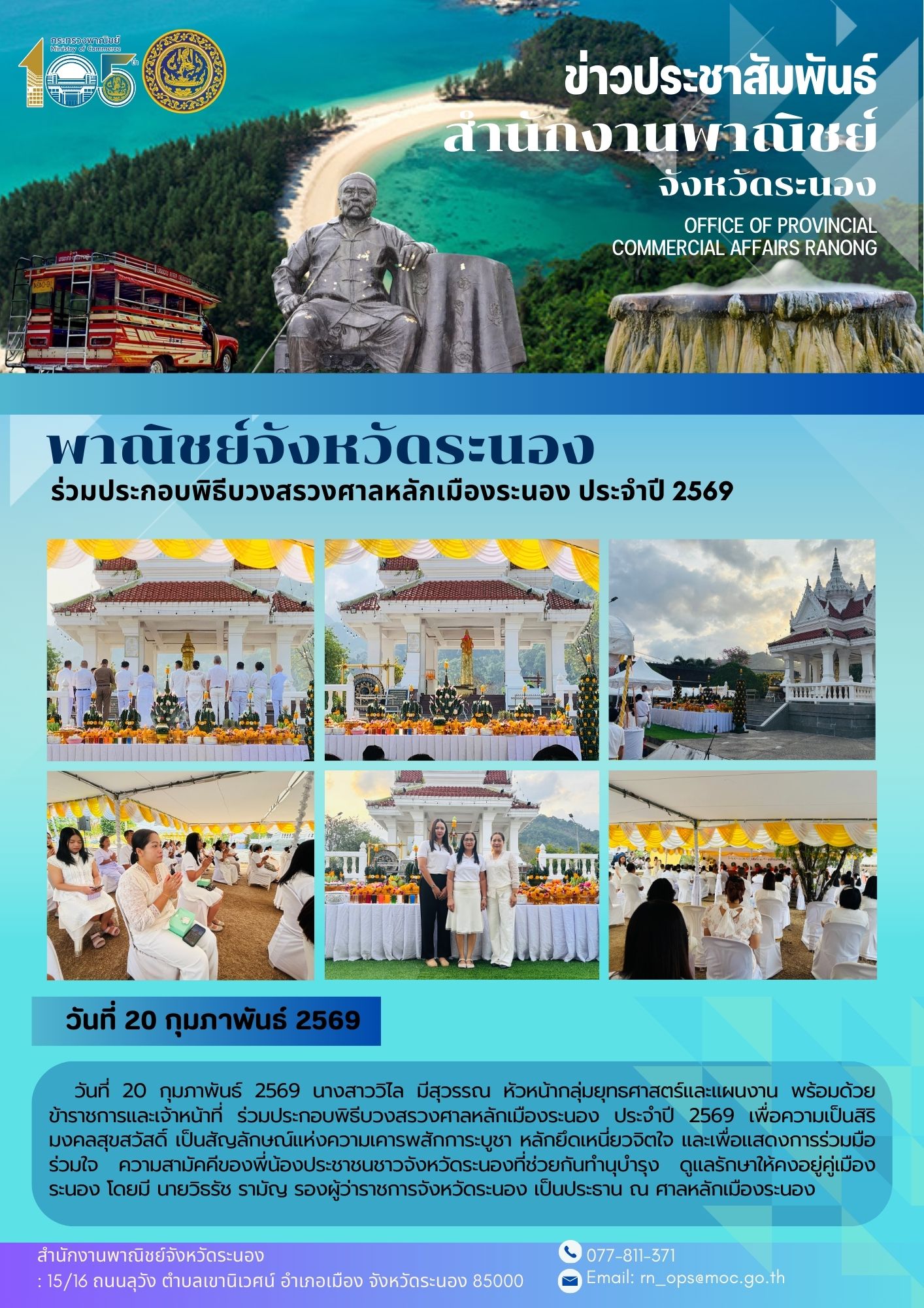 พาณิชย์จังหวัดระนอง ร่วมประกอบพิธีบวงสรวงศาลหลักเมืองระนอง ประจำปี 2569