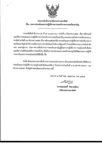 ประกาศผลการประเมินผลการปฏิบัติราชการของข้าราชการพลเรือนสามัญ